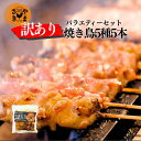 【訳アリ】やまさきの 焼き鳥 冷凍 25本(5本 ×5パック ) たれ味 バラエティー やきとり おつまみ 鹿児島県産 惣菜 酒のつまみ もも 串 小肉 砂ずり 豚バラ ももにんに ねぎ間 くつくね 鶏皮 ぼんじり お取り寄せ グルメ バラエティセット 送料無料