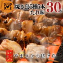 やまさきの 焼き鳥 冷凍 30本(5本 ×6パック ) たれ味 焼き鳥セット やきとり 美味しい 冷凍焼き鳥 調理 済み たれ タレ おつまみ 焼鳥 鹿児島県産 惣菜 酒のつまみ もも 串 つくね 鶏皮 ぼんじり お取り寄せ 焼き鳥もも グルメ バラエティセット 焼き鳥通販 送料無料