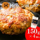 ハンバーグ 4個入 冷凍 無添加 和牛 極 送料無料 約150g 生ハンバーグ 黒毛和牛 ギフト お中元 御中元 お取り寄せハンバーグ 冷凍ハンバーグ 国産 和...