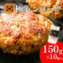 ハンバーグ 10個入 冷凍 無添加 和牛 極 送料無料 約150g 生ハンバーグ 黒毛和牛 ギフト お中元 御中元 お取り寄せハンバーグ 冷凍ハンバーグ 国産 和牛ハンバーグ 無添加ハンバーグ ハンバーグセット 高級ハンバーグ ハンバーグ取り寄せ 肉惣菜 やまさきの 焼肉 鹿児島
