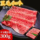 黒毛和牛 すき焼き 牛 スライス 牛しゃぶ 焼きすき 300g【送料無料】やまさきの 焼肉 お取り寄せグルメ ギフト 誕生日 プレゼント 自宅用 お中元 御中元...