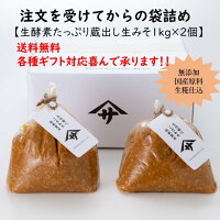 注文を受けてから袋詰め致します 無添加 蔵出し生みそ 1k×2 完全無添加 蔵出直送 天然醸造 生糀仕込み 米糀多め 国産原料 減塩 塩分控えめ 生麹 発酵続ける 生こうじ 天然水仕込 生みそ 麹味噌 プレゼント 贈り物 母の日 熨斗 のし ギフト