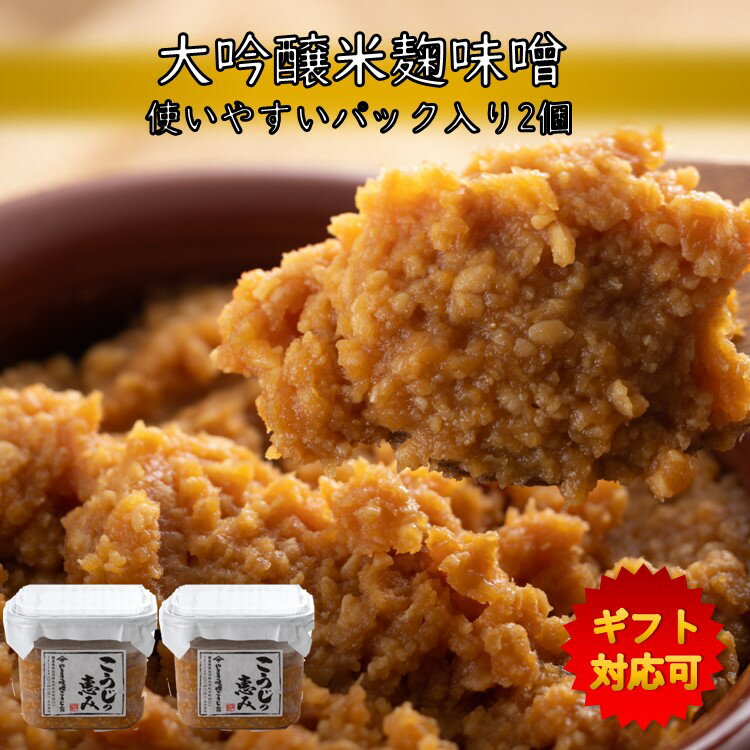 【全品P10倍！さらに22％OFFクーポン】 最高等級大豆使用 生みそ 750g2個 蔵出直送 注文を受けてからパック詰め 無添加 天然醸造 米糀多め 国産原料 減塩 麹味噌 プレゼント 贈り物 熨斗 のし ギフト プチギフト