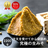 ＼最大33％OFFクーポン配布中／ ＼50％ポイントバック／ 生きた本物の麹味噌 2200g×1個 注文を受けてから詰め 生みそ 非加熱 無添加 天然醸造 宅急便コンパクト 簡易包装 自宅用