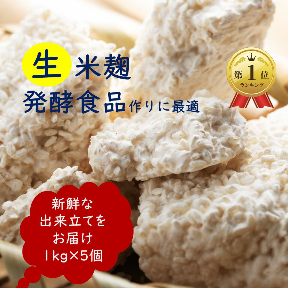 ＼P20倍！さらにクーポンで5,593円／ 【発酵食品作りに最適】 生米麹 1kg×5 生きた糀 酵素の働きが活発 冷凍保存可能 塩糀 甘酒 醤油糀 みそ作り こうじ水 味噌 味噌作り 国産米 生麹 こうじ 麹 新鮮のサムネイル