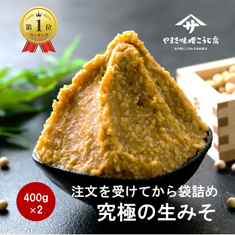 【クーポンで最大20％OFF！さらにP倍増中】 味噌 400g×2個 生みそ 無添加 麹味噌 みそ 天然醸造 味噌 ..