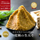 【限定価格!さらに2個1,260円&33%増量中】 味噌 みそ 無添加 麹味噌 400g 国産米 味噌汁 天然醸造 生麹 手作り 糀味噌 発酵 送料無料 生糀 米麹 国産 生麹 こうじ 糀 生みそ 蔵出し生味噌 長期保存 冷凍 冷蔵 楽天スーパーSALE 半額 50%OFF