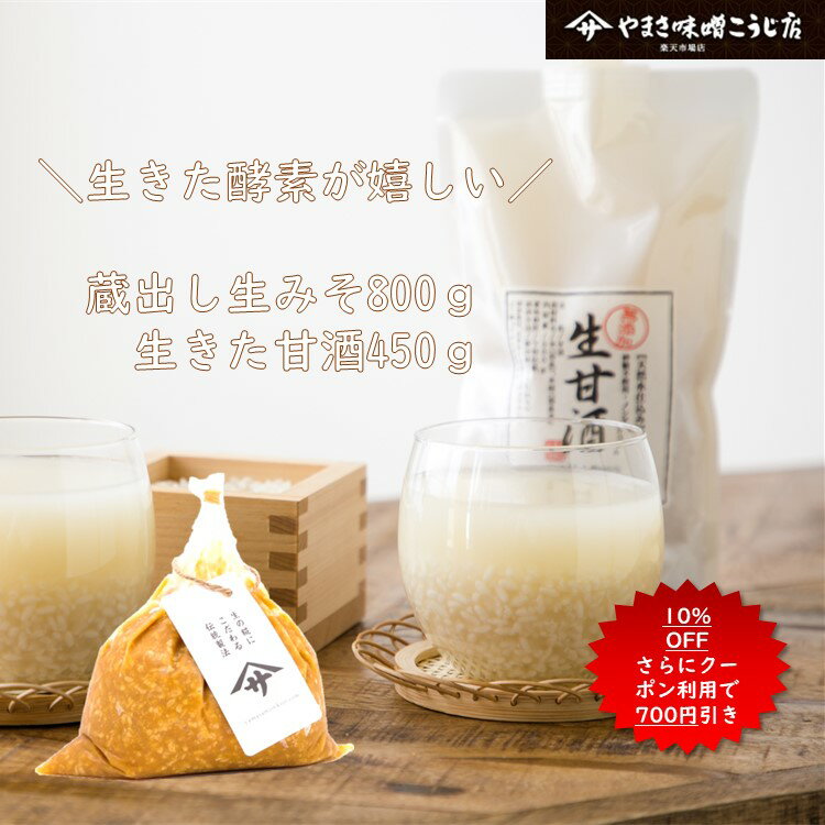 【全品P10倍！さらに22％OFFクーポン】 生酵素セット（米麹甘酒 450gさらに蔵出し味噌 800g） 注文を受けてから詰め 無添加 蔵出直送 天然醸造 国産原料 自然塩 みそ ノンアルコール 生麹 発酵 プチギフト ギフト