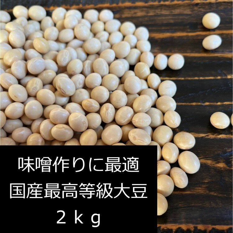 【味噌作りに最適】国産大豆　最高等級　2kg　甘さが違う　大豆エキスパートが30種以上から厳選　味噌作り　味噌　料理　甘み　ふっくら　　一等　おおすず　青森県産　大豆　丸大豆 味噌作り　料理