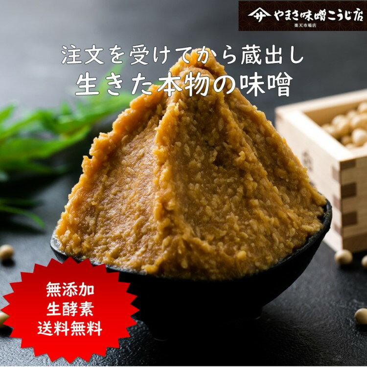 【クーポン利用で1,000円＆ポイント5倍！】 麹味噌 500g 送料無料 注文を受けてから袋詰め 無添加 生麹味噌 天然醸造 生糀 生麹 国産 米麹 塩分控えめ 減塩 甘み みそ 味噌屋 味噌専門店 味噌汁 ポスト投函 簡単受け取り 買い回り お買い回り