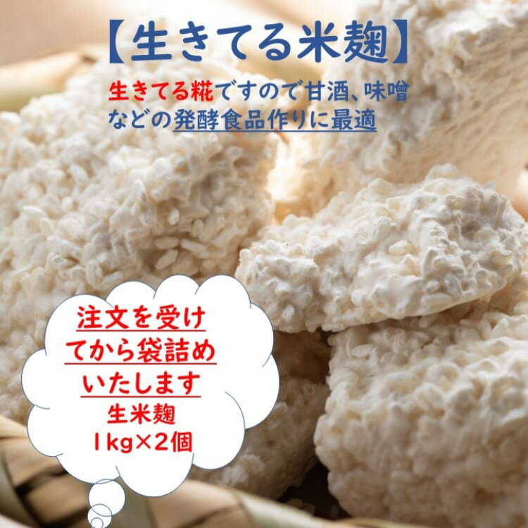 【送料無料 クール便】生米麹 2k 1kg×2 発酵食品作りに最適 酵素の働きが活発 生麹 塩麹 甘酒 醤油糀 みそ作り 味噌 こうじ水 米麹 塩麹 味噌作り 国産 生糀 国産 発酵食品 発酵あんこ 無添加 麹専門店