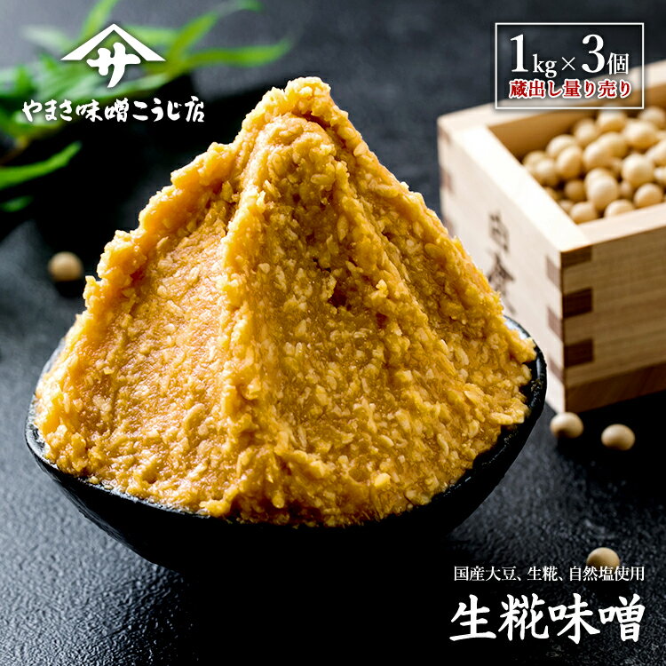 蔵出し生みそ 3k (1k×3) 生麹味噌 無添加 麹味噌 天然醸造 生糀 米麹 国産原料 非加熱 減塩 生みそ プレゼント 贈り物 みそ 味噌 長期保存 ギフト お歳暮 熨斗