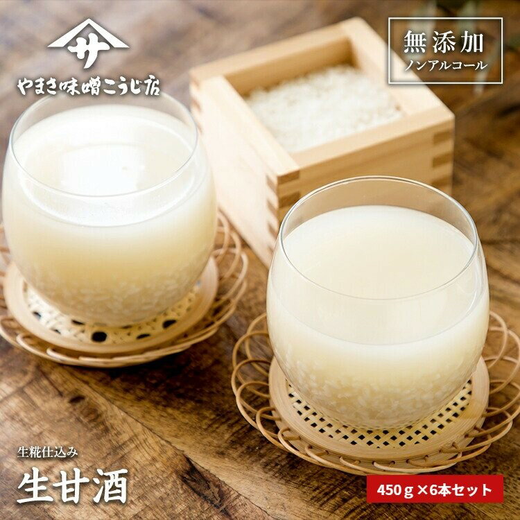 【10％OFF！さらにクーポンで3,810円＆P10倍】 生甘酒 450g×6本 無添加 生麹 ノンアルコール 甘酒 非加熱 酵素 生糀 麹 砂糖不使用 無添加 コシヒカリ 酵素 発酵食品 プレゼント 贈り物 低温殺菌 砂糖不使用 ギフト スーパーSALE 対象商品