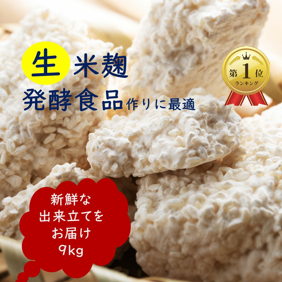 【全品P10倍！さらに22％OFFクーポン】 麹 生米麹 新米 9kg (4.5kg×2) 生麹 送料無料 こうじ 生米こうじ 塩麹 生 甘酒 麹甘酒 醤油糀 みそ作り 味噌 手作り みそ 味噌こうじ水 塩麹 味噌作り 国産米 生糀 発酵食品 発酵あんこ 冷蔵 冷凍 冷凍保存 無添加 麹専門店 1