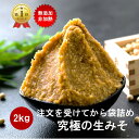 【P10倍！さらに15％OFFクーポン】 味噌 みそ 2kg (1kg2個） 無添加 麹味噌 味噌汁 天然醸造 生麹 手作り 発酵 送料無料 生糀 米麹 国産 食品 アレルギー対応 生麹 こうじ 生みそ 蔵出し生味噌 長期保存 冷凍 冷蔵 贈り物 ギフト