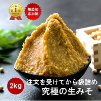 【P10倍】 味噌 みそ 2kg (1kg2個） 無添加 麹味噌 味噌汁 天然醸造 生麹 手作り ...