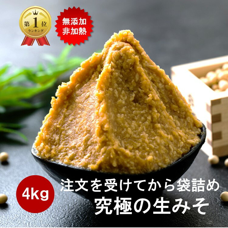 【全品P5倍！さらに20％OFFクーポン】 味噌 みそ 4kg (2kg2個） 無添加 麹味噌 味噌汁 天然醸造 生麹 手作り 発酵 送料無料 生糀 米麹 国産 アレルギー対応 生麹 こうじ 生みそ 蔵出し生味噌 長期保存 冷凍 冷蔵 贈り物 ギフトのサムネイル
