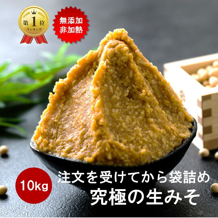 【3日10時～15％OFFクーポン】 蔵出し生味噌 10k お得 無添加 生みそ 非加熱処理 蔵出直送 天然醸造 生糀 国産 自然塩 塩分控えめ 甘み 芳醇 熟成 みそ 生麹 生こうじ 麹味噌 注文を受けてから袋詰め 大容量 長期保存味噌 スーパーSALE 対象商品