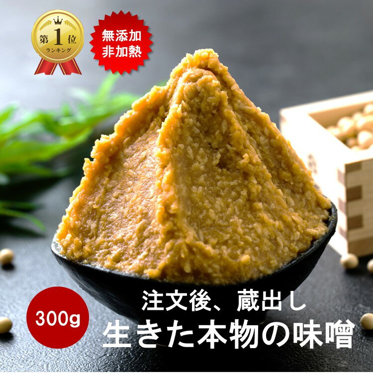 ＼半額！さらにクーポンで半額以下／ 味噌 みそ300g 無添加 麹味噌 味噌汁 天然醸造 生麹 手作り 発酵 送料無料 生糀 米麹 国産 生麹 こうじ 生みそ 蔵出し生味噌 長期保存 冷凍 冷蔵