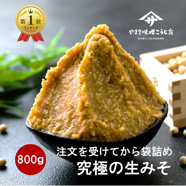 ＼クーポンで半額以下／みそ 味噌 800g 無添加 麹味噌 味噌汁 天然醸造 手作り 発酵 送料無料 生糀 米麹 国産 アレルギー対応 生麹 こうじ 生みそ 食品 蔵出し生味噌 冷蔵 冷凍 ギフト 買い回…