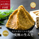 【P10倍!さらに2個1,260円クーポン】 味噌 みそ 無添加 麹味噌 400g 国産米 味噌汁 天然醸造 生麹 手作り 糀味噌 発酵 送料無料 生糀 米麹 ...