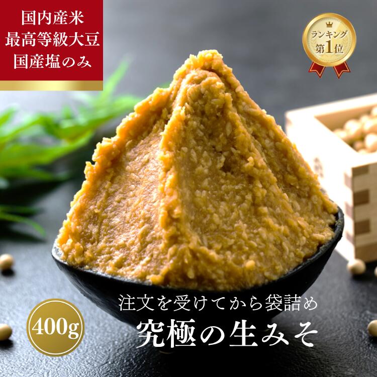 ＼10日18時〜 半額！さらに30％OFFクーポン／ 麹味噌 400g 注文を受けてから袋詰め 無添加 生麹味噌 蔵出直送 天然醸造 長期保存 生糀 国産 米麹 減塩 自然塩 塩分控えめ 甘み みそ 買い回り 味噌屋 味噌専門店 簡単受け取り スーパーSALE 50％OFF 1,000円 ポッキリのサムネイル