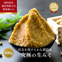 味噌 みそ 無添加 麹味噌 300g 国産米 味噌汁 天然醸造 生麹 手作り 糀味噌 発酵 送料無料 生糀 米麹 国産 生麹 こうじ 糀 生みそ 蔵出し生味噌 ...