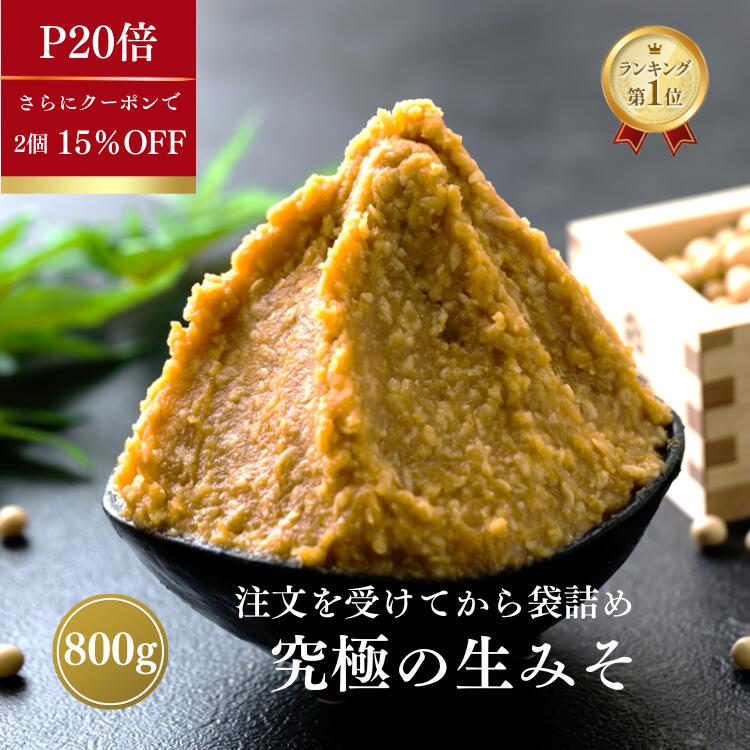 【P20倍！さらに2個15％OFFクーポン】みそ 味噌 800g 無添加 麹味噌 味噌汁 天然醸造 手作り 発酵 送料無料 生糀 米麹 糀 国産 アレルギー対応 生麹 こうじ 手作り 生みそ 糀味噌 食品 蔵出し生味噌 冷蔵 冷凍 ギフト 買い回り