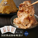 【味噌の日SALE!P5倍&15%OFFクーポン】国産豚肉味噌漬け 3枚×3セット 無添加 無化調 完全無添加 味噌 麹 味噌漬け ブランド豚 国産豚 時短 時短料理 弁当 簡単おかず 焼くだけ ビタミン 牛肉 より美味い 冷凍