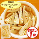 【業務用 竹の子水煮 送料無料】お試し1袋「竹の子トップスライス 1kg」×1袋【たけのこ 中国産 竹の子水煮 山菜の水煮 トップスライス 穂先のくし形切り 長さ5~7cm 背の厚み2~2.5cm 煮物 中華料理 惣菜】