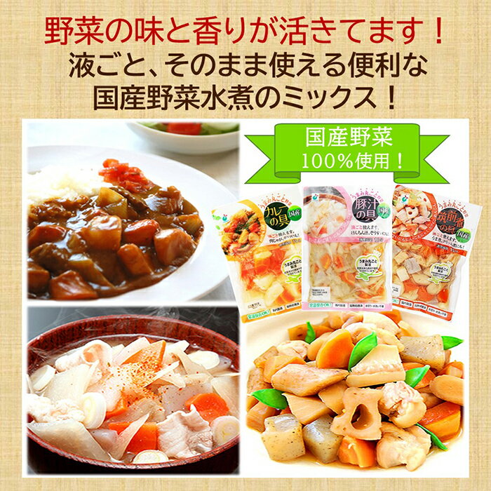 【送料無料】お得な15袋セット「うまみ丸ごと野菜シリーズ3種（カレーの具、豚汁の具、筑前煮の具）×各5袋入」【1袋約3人分 野菜水煮 カット野菜 水煮野菜 時短調理 水切り水洗い不要 そのまま使える 保存食 常備食材 常温保管可能 ローリングストック 】 2