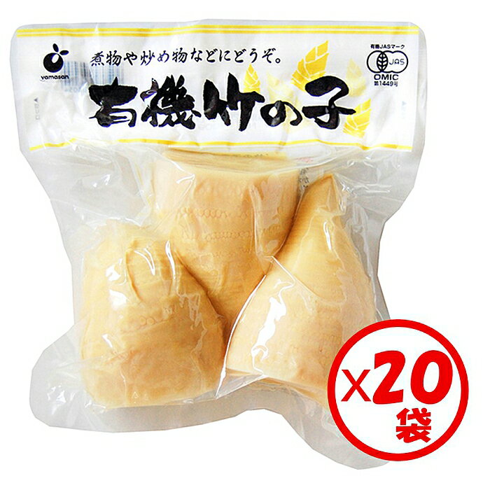 【31%OFFクーポン】有機竹の子水煮 山菜水煮 【送料無料】「有機竹の子3~4本パック 400gUp」×20袋【有機原料使用 下処理済み ゆで竹の子 竹の子水煮 使いやすいサイズ 3~4本入り 400gUp徳用パック 常温保管可能】【炒め物、和え物、煮物、炊き込みご飯に】