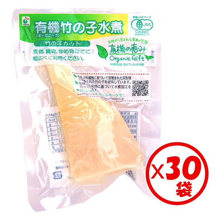 【有機竹の子水煮】【山菜水煮】【送料無料】お得な箱買い!「有機の恵み 有機竹の子カット 80g」×30袋【有機原料使用】【下処理済み ゆで竹の子 使いきりパック 常温保管可能】【炒め物、和え物、煮物、炊き込みご飯に】【有機の恵みシリーズ】