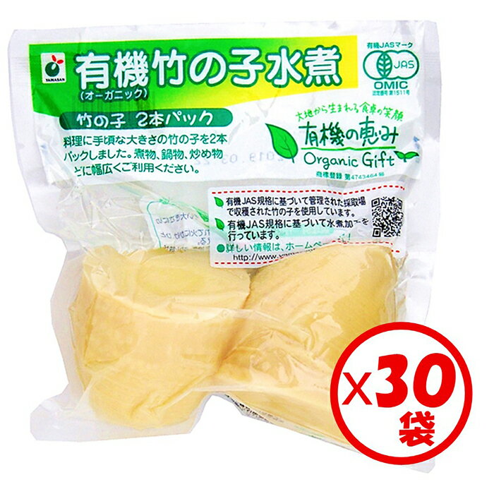 【有機竹の子水煮】【山菜水煮】【送料無料】お得な箱買い！「有機の恵み 有機竹の子2本パック 200～250g」×30袋入り【有機原料使用】【下処理済み　ゆで竹の子　使いやすいサイズ2本入り　常温保管可能】【炒め物、和え物、煮物、炊き込みご飯に】【有機の恵みシリーズ】 1