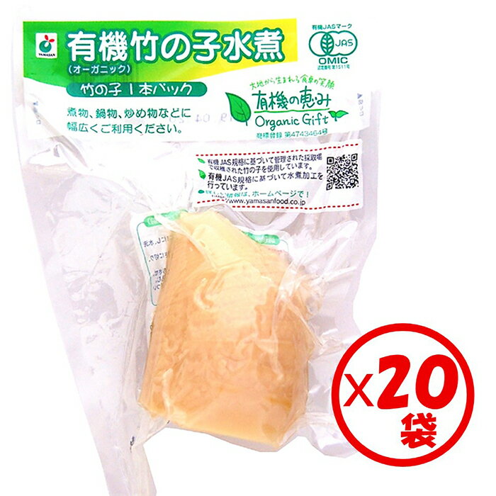 有機竹の子水煮 山菜水煮【送料無料】お得な箱買い!「有機の恵み 有機竹の子1本パック 200~250g」×20袋 有機原料使用 下処理済み ゆで竹の子 使いやすい個包装1本パック 常温保管可能 炒め物、和え物、煮物、炊き込みご飯に【有機の恵みシリーズ】
