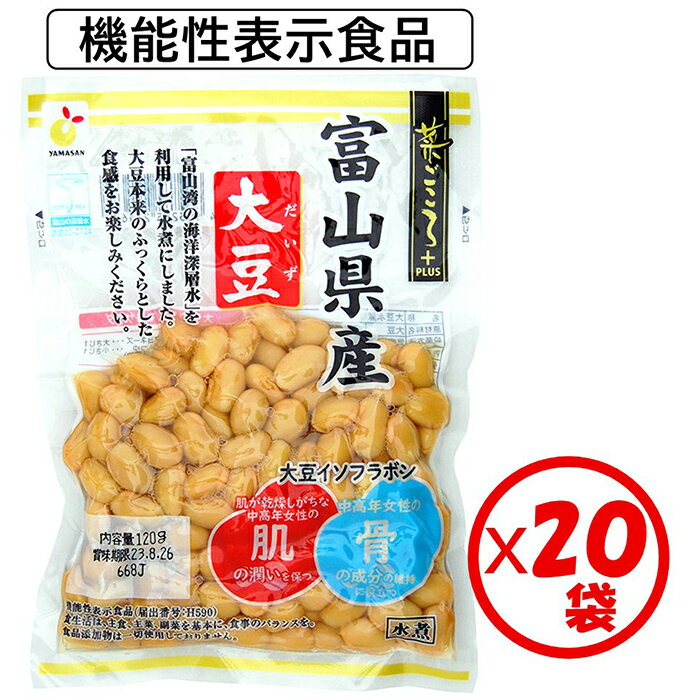 【送料無料】＜機能性表示食品 届出番号H590 ＞ 菜ごころPLUS 富山県産大豆 120g 20袋【富山県産大豆水煮】【まとめ買い 保存食 常備野菜 常温保管可能】