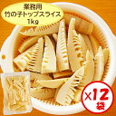 【業務用 竹の子水煮 送料無料】お得な箱買い!「竹の子トップスライス 1kg」×12袋【たけのこ 中国産 竹の子水煮 山菜の水煮 トップスライス 穂先のくし形切...