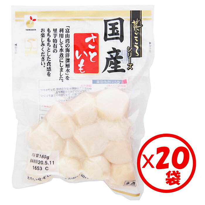 【送料無料】お得な箱買い！皮剥き・下茹で済み。下処理した里芋水煮「菜ごころ 国産里芋160g」×20袋【鍋、芋煮会、キャンプ、文化祭、学園祭、父母会、部活の合宿、お祭り、行事、自治会、各種イベントに】 1