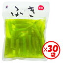 【ふき水煮 山菜水煮】【送料無料】お得な箱買い!「使いきりパック! ふき80g」×30袋【蕗 フキ ふき 水煮 アク抜き、筋取り、下処理済み 使いきりパック 常...