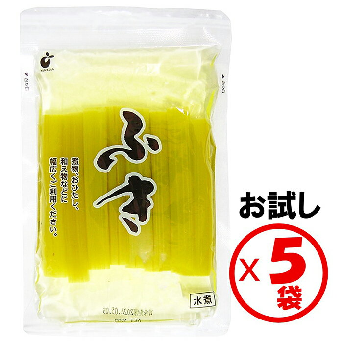 【ふき水煮】【山菜水煮】【送料無料】「ふき着色ハーフ120g」×お試し5袋セット【中国産 ふきの水煮 山菜の水煮 フキ 蕗 ハーフカット アク抜き済み 下処理済み 下茹で済み 常温保管可能 常備野菜として便利】【煮物 きんぴら 炒め物 和え物】