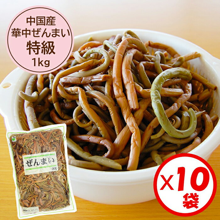 【送料無料】業務用「（中国産）華中ぜんまい 特級 1kg」x10袋入り【華中ぜんまい　特級原料使用】【ぜ..