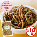 【送料無料】業務用「（中国産）華中ぜんまい 特級 1kg」x10袋入り【華中ぜんまい 特級原料使用】【ぜんまい水煮 煮物 炒め物に便利】【山菜の水煮】