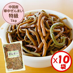 【送料無料】業務用「（中国産）華中ぜんまい 特級 1kg」x10袋入り【華中ぜんまい　特級原料使用】【ぜんまい水煮　煮物　炒め物に便利】【山菜の水煮】