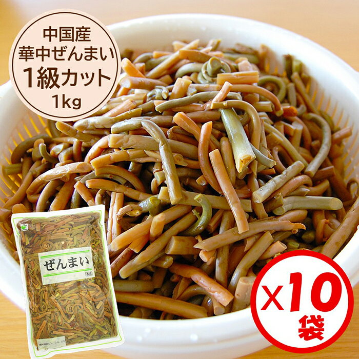 【送料無料】業務用「（中国産）華中ぜんまい1級カット（4cm） 1kg」x10袋セット【華中ぜんまい　1級原料使用　4cmカット済み】【ぜんまい水煮　煮物　炒め物に便利】【山菜の水煮】