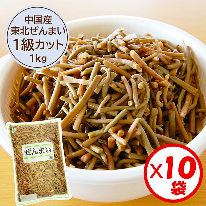 【送料無料】業務用「（中国産）東北ぜんまい1級カット（4cm） 1kg」x10袋セット【東北（北方）ぜんま..