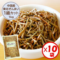 【送料無料】業務用「（中国産）東北ぜんまい1級カット（4cm） 1kg」x10袋セット【東北（北方）ぜんまい1級原料使用　4cmカット済み　細めのぜんまい】【ぜんまい水煮　ビビンバ　ナムル　炒め物に便利】【山菜の水煮】