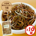 【送料無料】業務用「（中国産）華中ぜんまい 1級 1kg」x10袋入り【華中ぜんまい　1級原料使用】【ぜんまい水煮　煮物　炒め物に便利】【山菜の水煮】