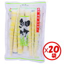 【細竹水煮 山菜水煮】【送料無料】お得な箱買い!「(中国産)細竹160g」×20袋【水煮 コリコリ食感 手軽に使える 細竹 すす竹 姫竹 ねまがり竹 根曲がり竹...