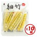 【細竹水煮 山菜水煮 送料無料】「使いきりパック! 細竹70g」×10袋【水煮 コリコリ食感 手軽に使える 細竹 すす竹 姫竹 ねまがり竹 根曲がり竹】【使いき...