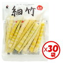 【細竹水煮 山菜水煮】【送料無料】お得な箱買い!「使いきりパック! 細竹70g」×30袋【コリコリ食感 手軽に使える 細竹 すす竹 姫竹 ねまがり竹 根曲がり竹...